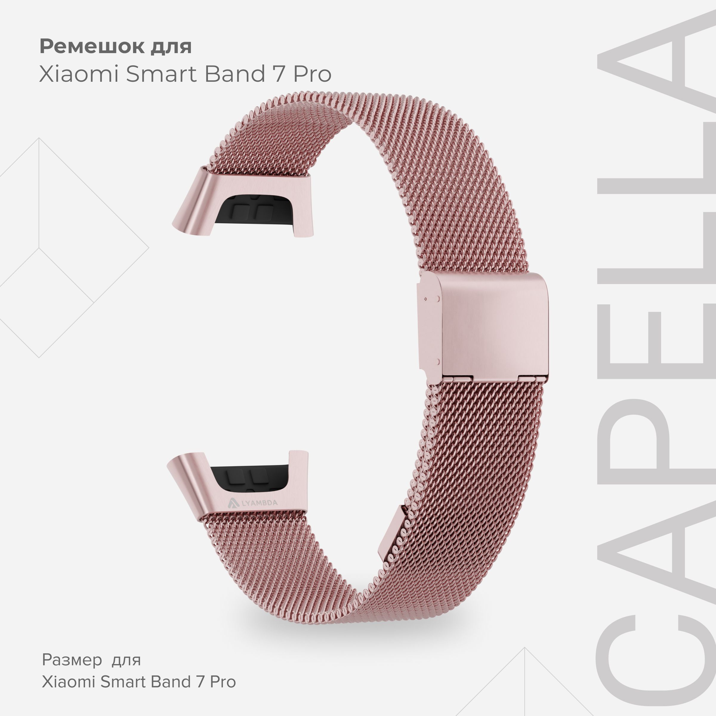 

Ремешок из нержавеющей стали для Xiaomi Smart Band 7 Pro LYAMBDA CAPELLA DSG7-03-X7PRO-PK, Розовый, DSG7-03-X7PRO