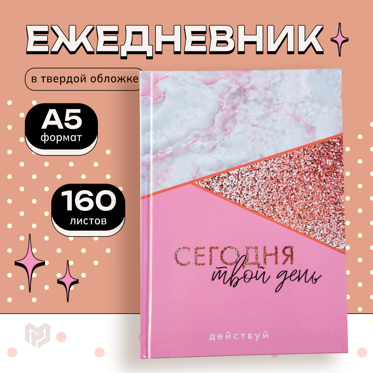

Ежедневник ArtFox Сегодня твой день А5 160 листов