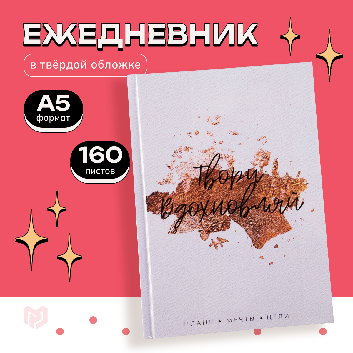 

Ежедневник ArtFox Твори Вдохновляй А5 160 листов