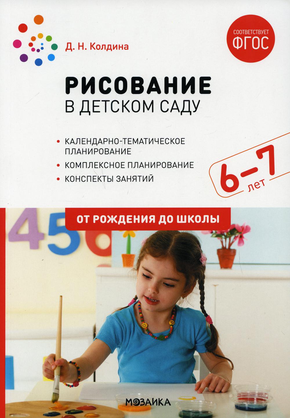 

Рисование в детском саду. Конспект занятий с детьми 6-7 лет. Подготовительная…