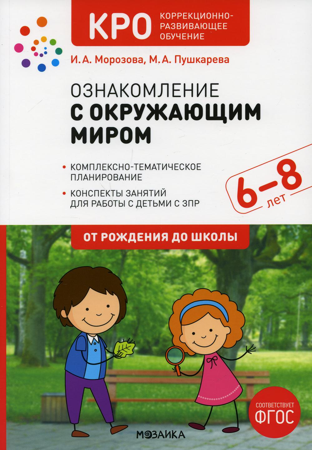 

Ознакомление с окружающим миром. Конспекты занятий с детьми с ЗПР 6-8 лет…