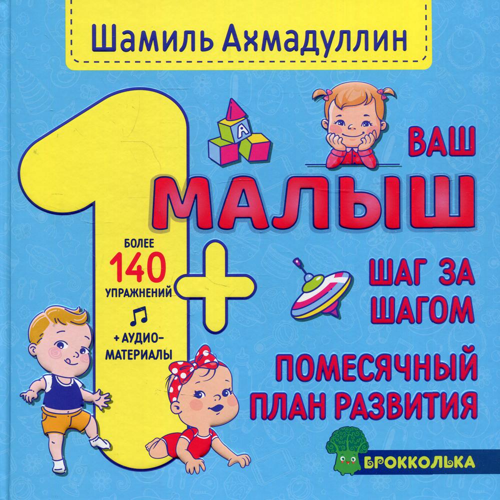 фото Книга ваш малыш. шаг за шагом. 1+ нева