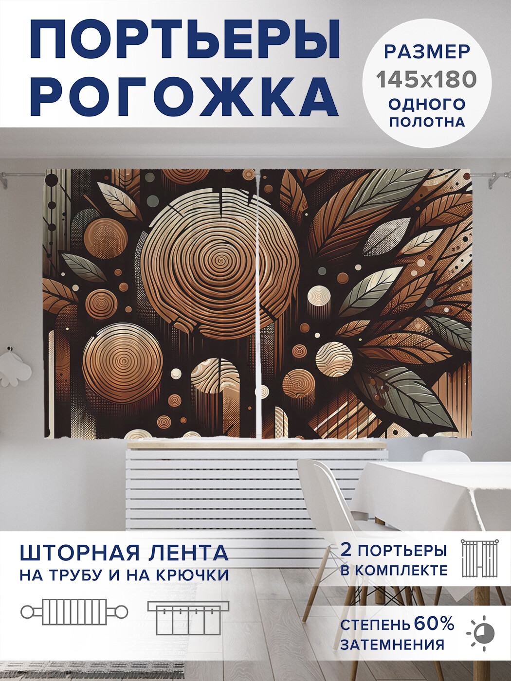 

Фотошторы JoyArty Деревянные срезы оксфорд, pox_sd2904_145x180