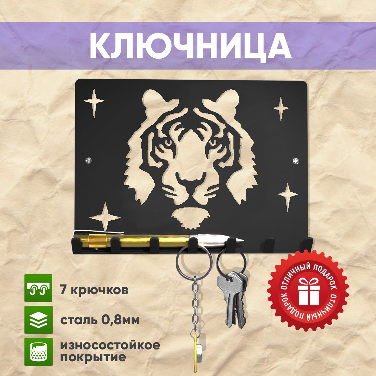 Ключница СТЭН Год тигра настенная металл