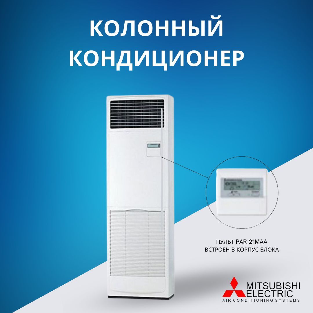 Колонный кондиционер Mitsubishi Electric PSA-RP71KA