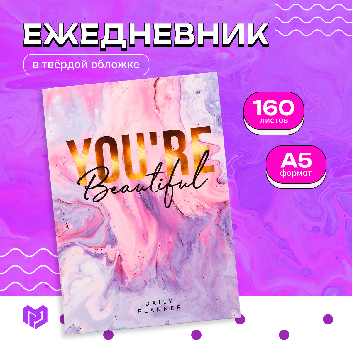 

Ежедневник ArtFox You're beautiful А5 160 листов