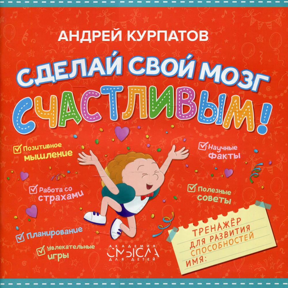 фото Книга сделай свой мозг счастливым! нева