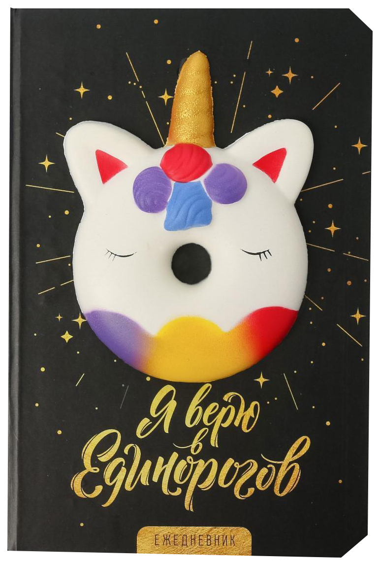 

Ежедневник сквиш Я верю в единорогов, А5, 80 л