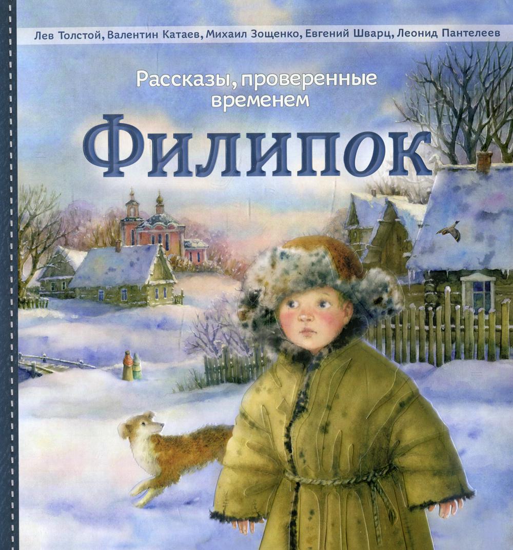 Филиппок толстой. Лев толстой Филиппок. Филипок. Рассказы и сказки. Толстой л.н. 