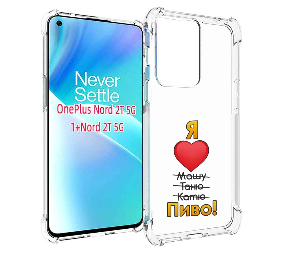

Чехол MyPads Я люблю машу таню катю пиво для OnePlus Nord 2T, Прозрачный, Tocco