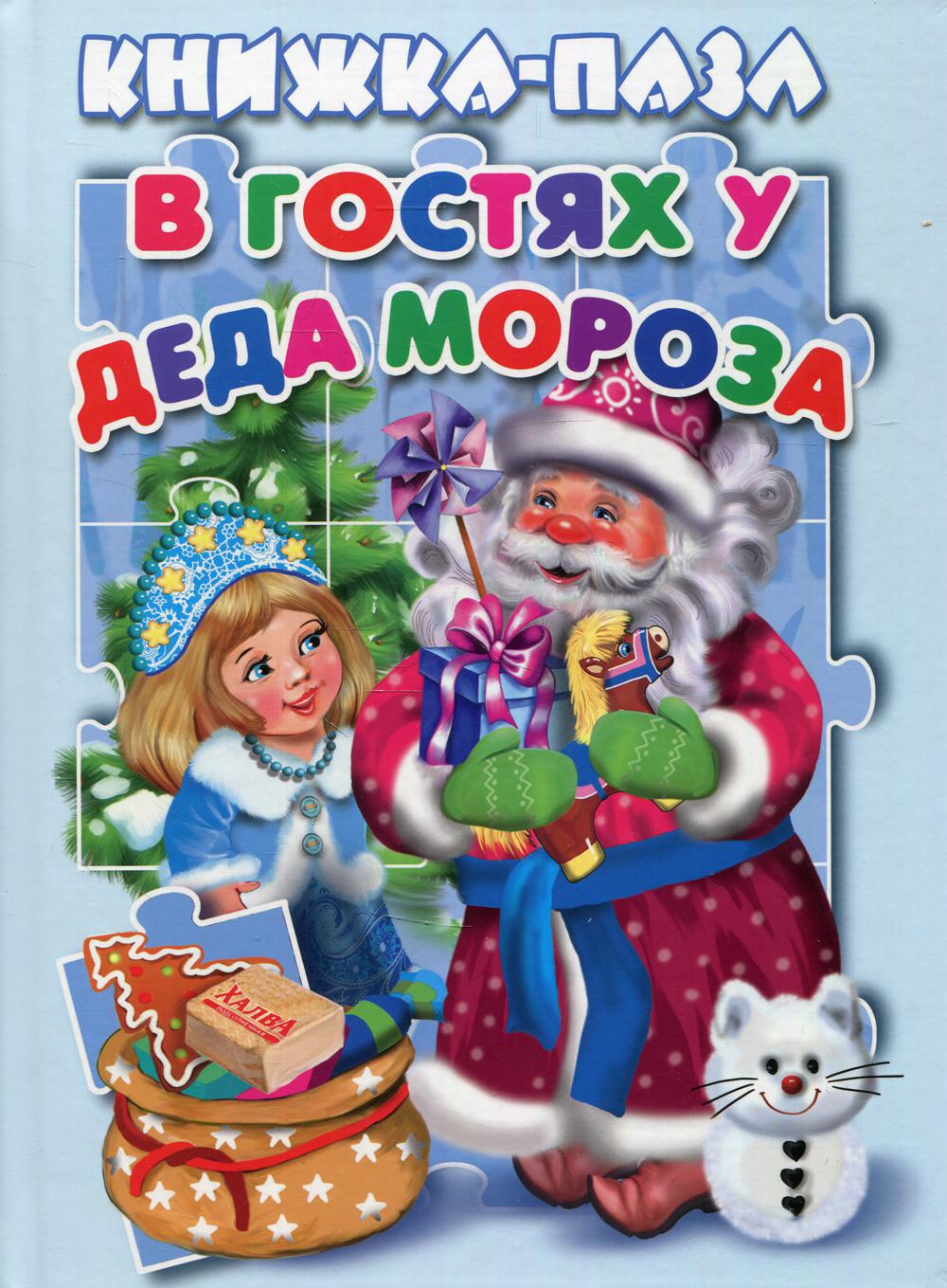 фото Книга в гостях у деда мороза мозайка