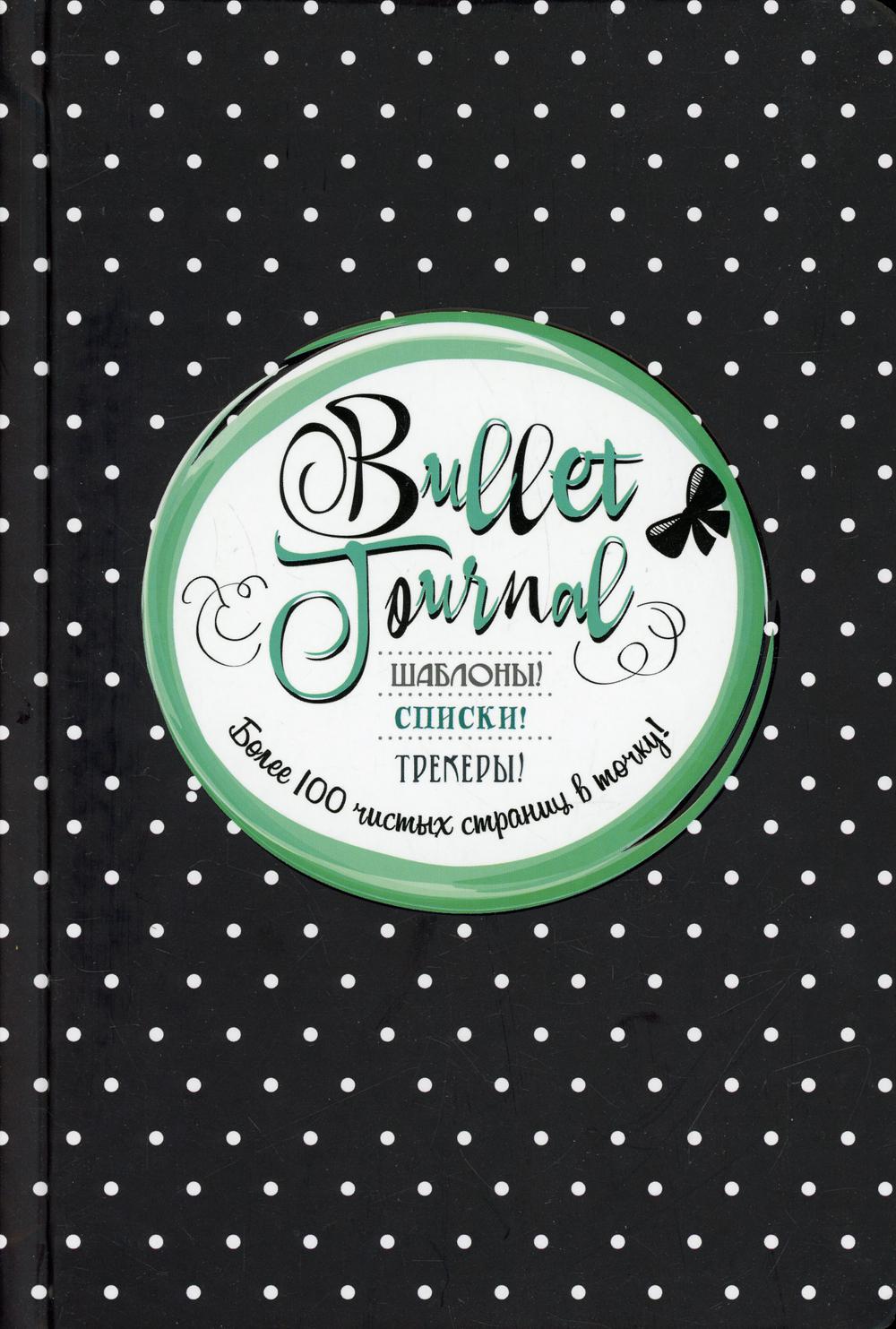 фото Книга bullet-journal. шаблоны! списки. трекеры! контэнт-канц