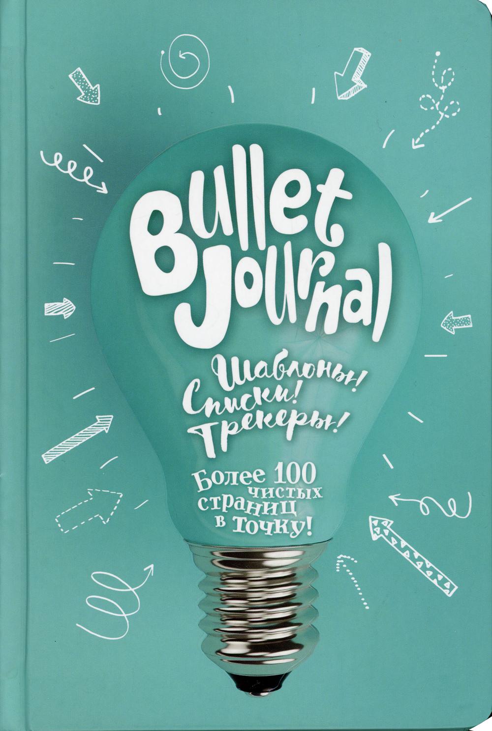фото Книга bullet-journal: шаблоны! списки! трекеры! контэнт-канц