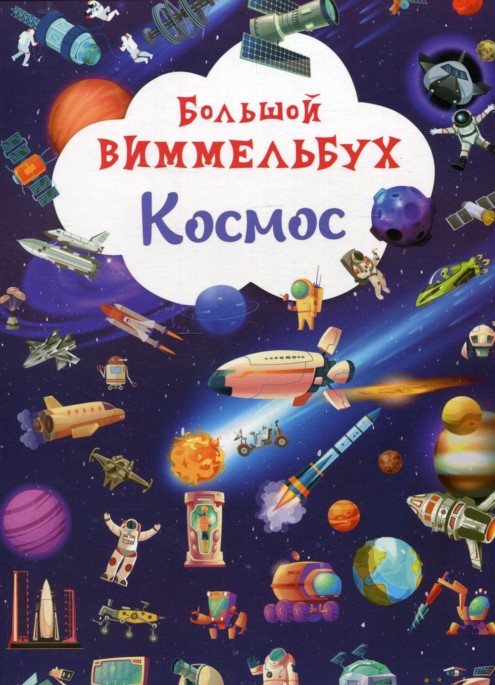 

Большой виммельбух. Космос