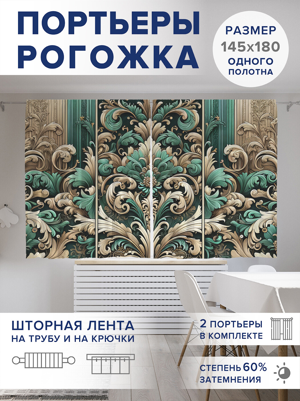 

Фотошторы JoyArty Величие стиля оксфорд, pox_sd2950_145x180
