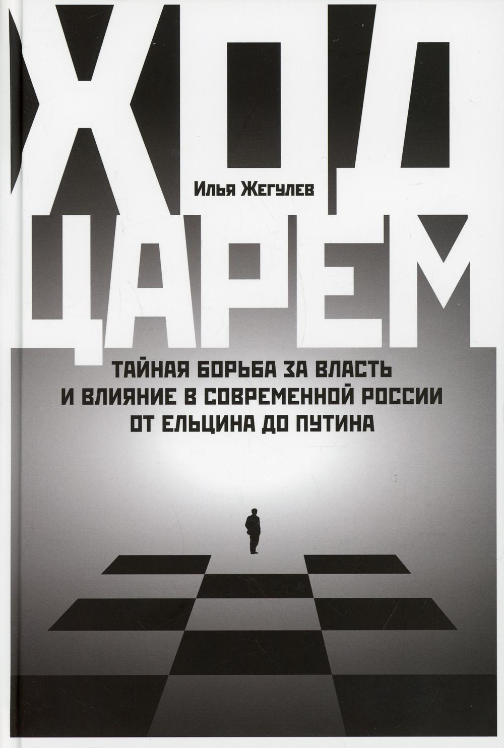 фото Книга ход царем: тайная борьба за власть и влияние в современной россии. от ельцина… говард рорк