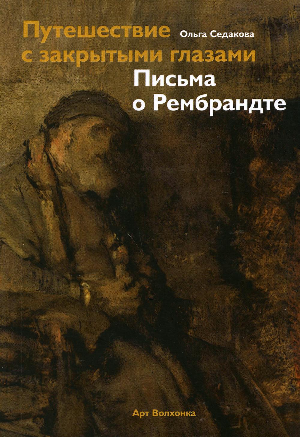Книга Путешествие с закрытыми глазами. Письма о Рембрандте