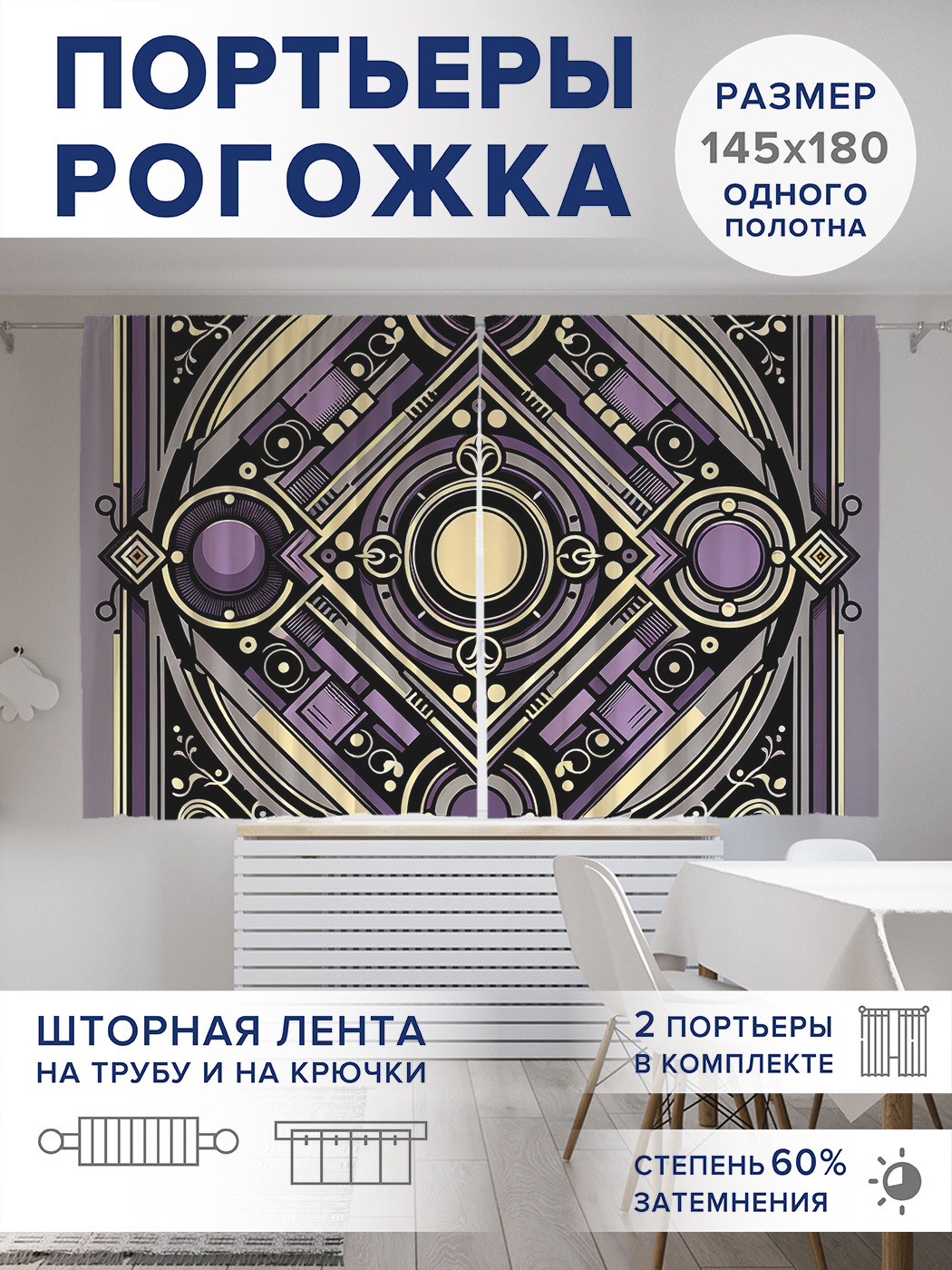 

Фотошторы JoyArty Круг в квадрате оксфорд, pox_sd2957_145x180