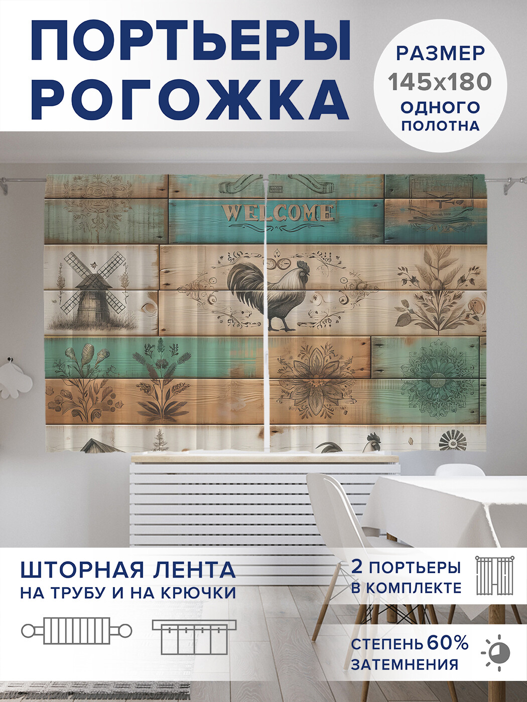 

Фотошторы JoyArty Доски с петухами оксфорд, pox_sd2959_145x180