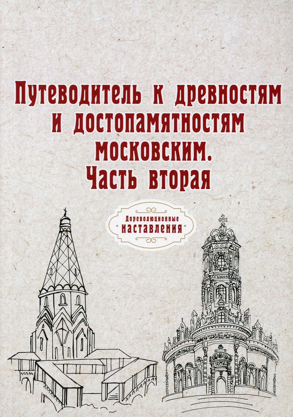 фото Книга путеводитель к древностям и достопамятностям московским rugram