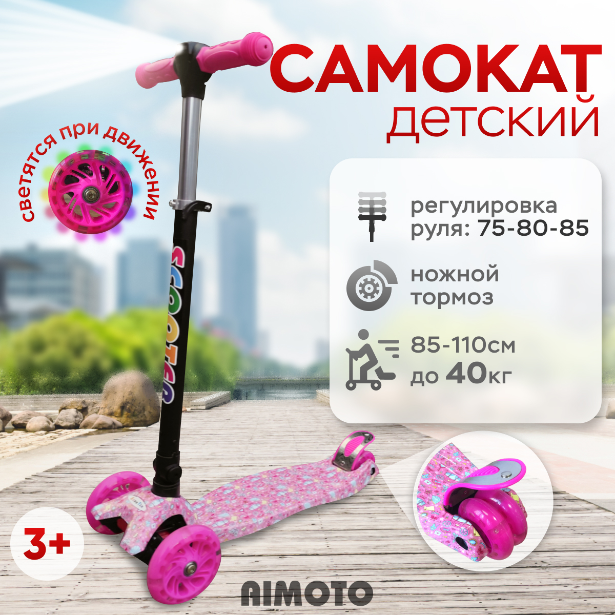

Самокат детский трехколесный, Aimoto, с фонариком и со светящимися колесами, розовый