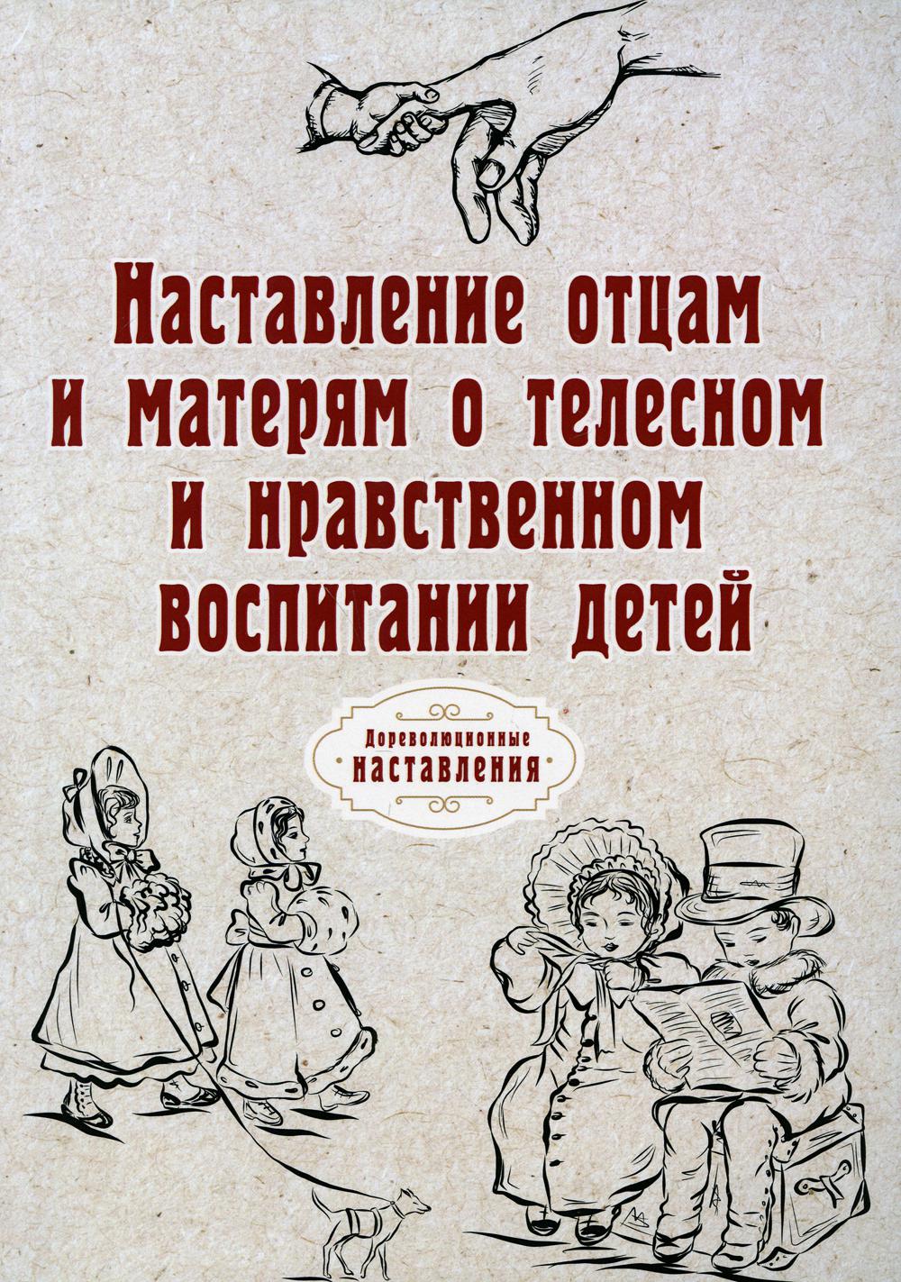 фото Книга наставление отцам и матерям о телесном и нравственном воспитании детей rugram