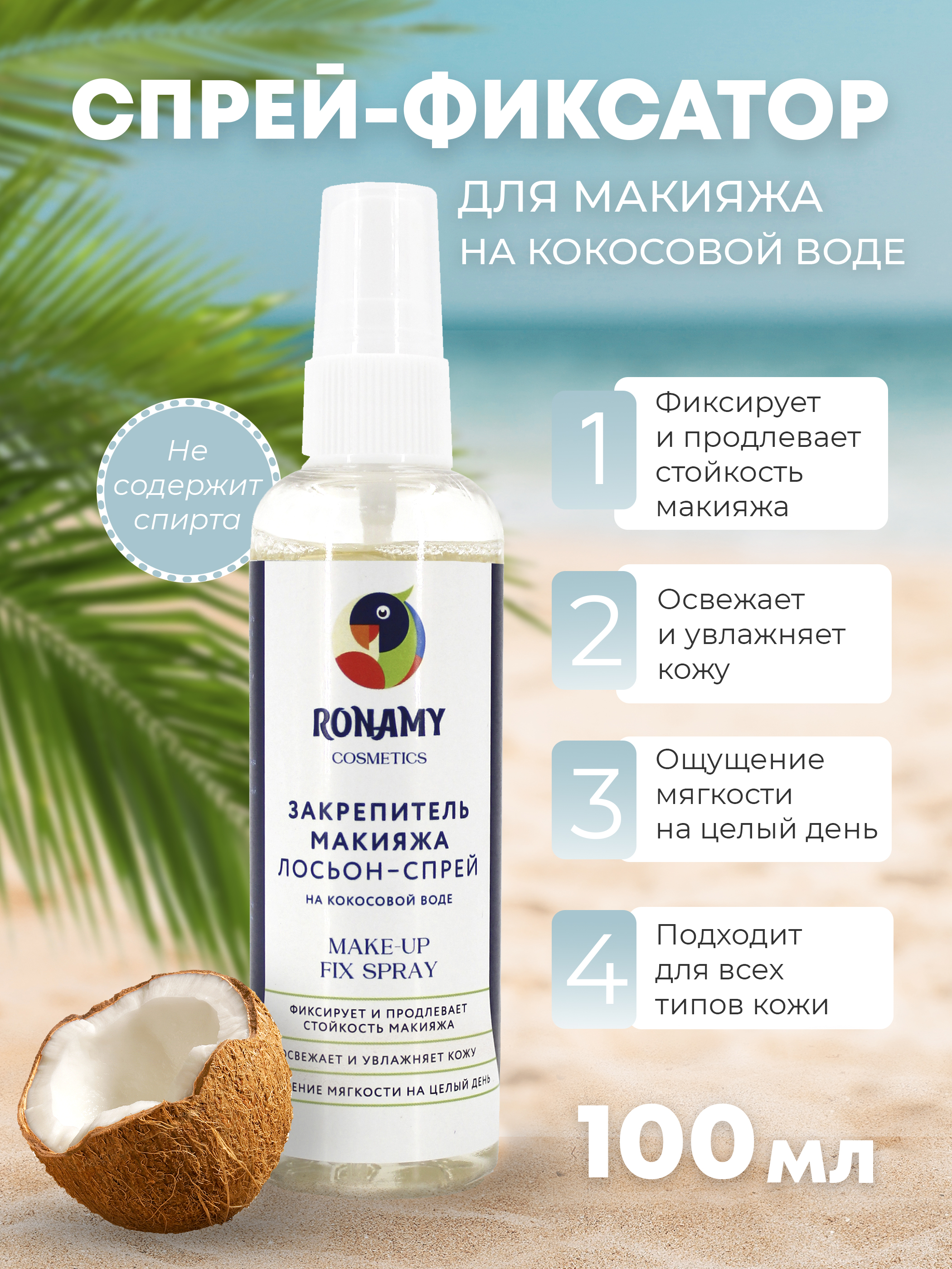 Фиксатор макияжа RONAMY Спрей - закрепитель макияжа на кокосовой воде 100 мл