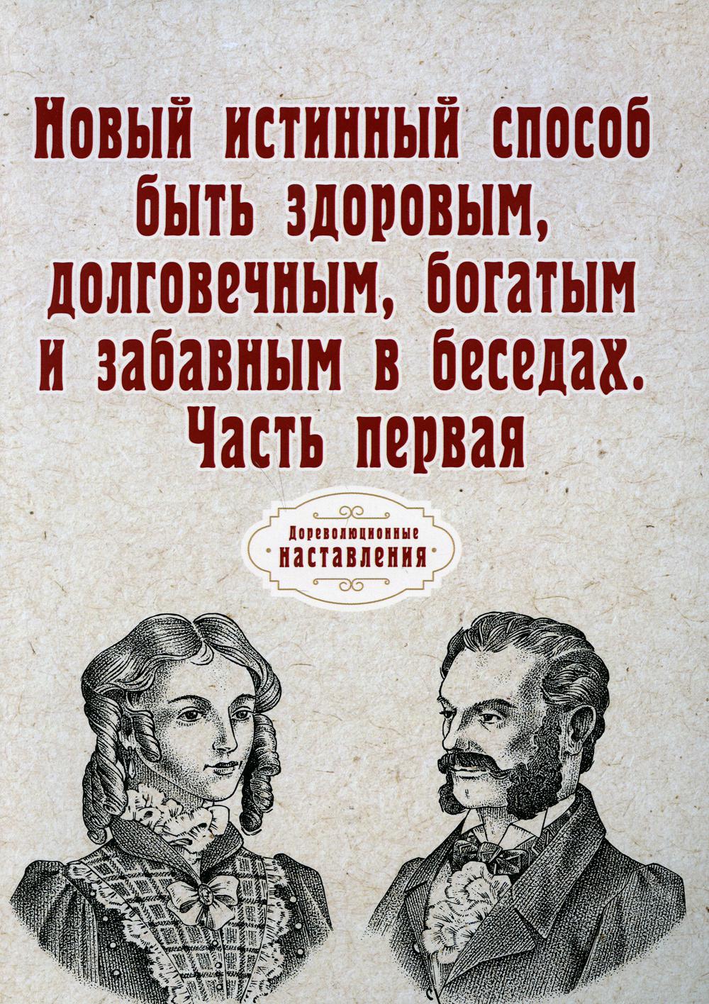 фото Книга новый истинный способ быть здоровым, долговечным, богатым и забавным в беседах rugram