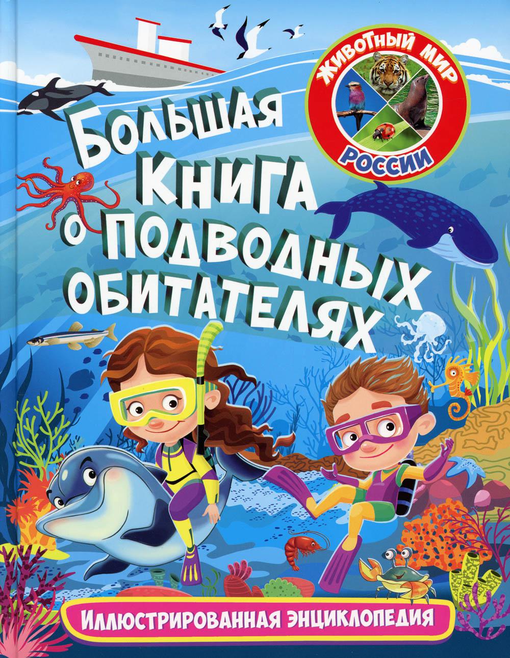 фото Книга большая книга о подводных обитателях владис