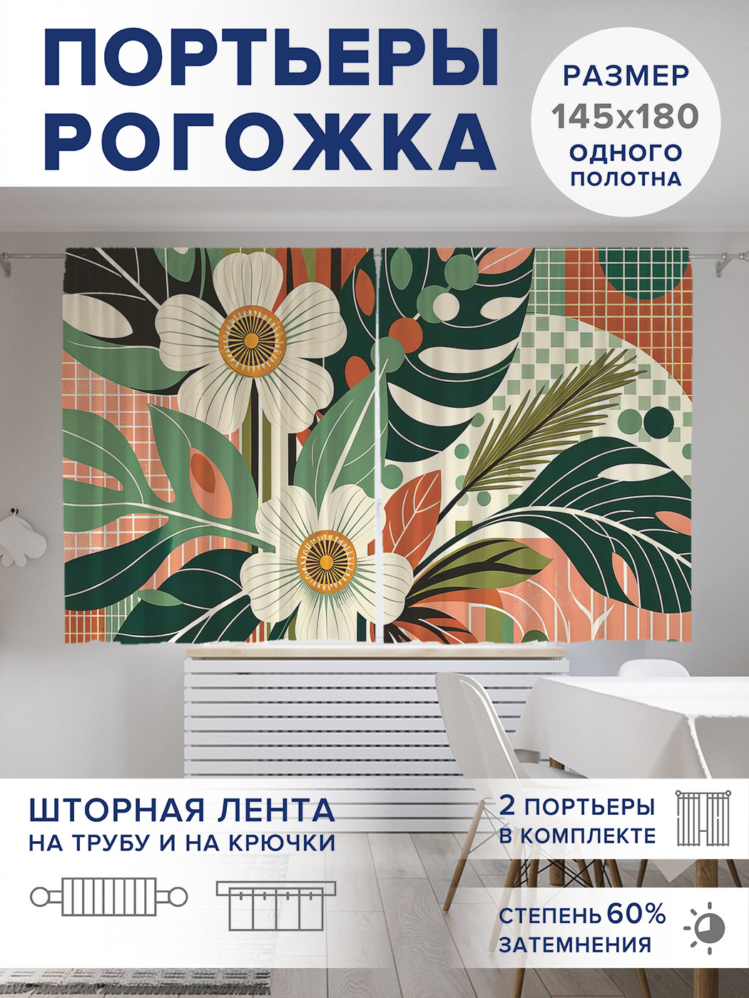 

Фотошторы JoyArty Цветы в линиях оксфорд, pox_sd3031_145x180