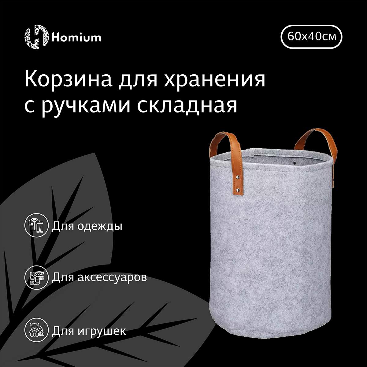 

Корзина для хранения Homium Comfort, из войлока, 60х40см серый, Comfort