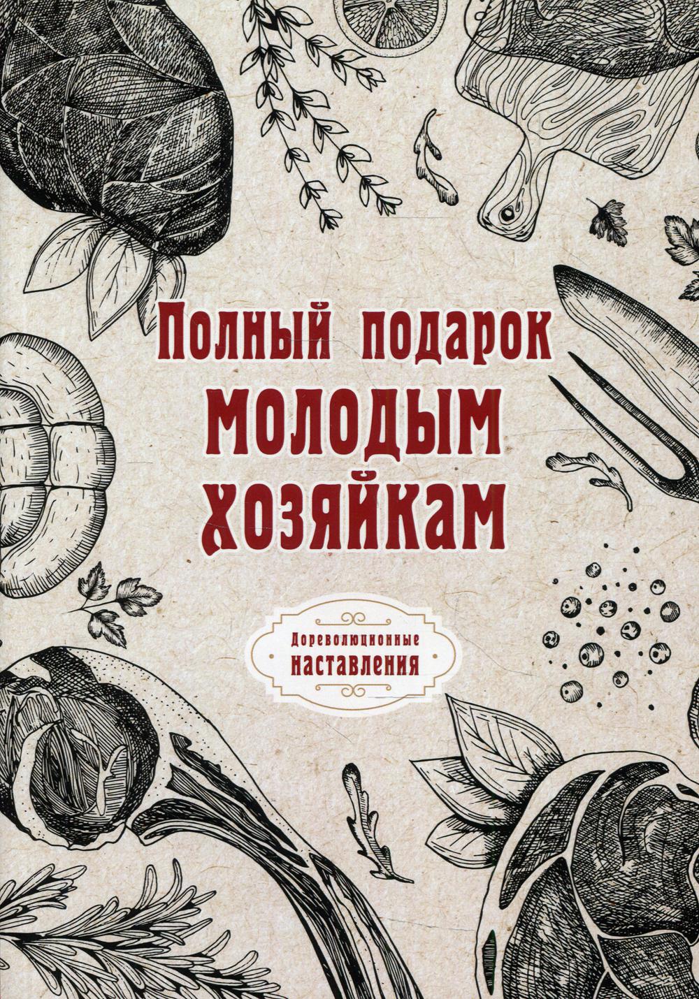 фото Книга полный подарок молодым хозяйкам rugram