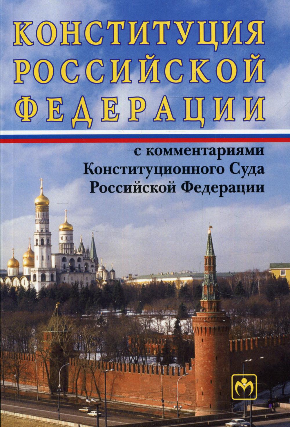 фото Книга конституция российской федерации с комментариями конституционного… инфра-м