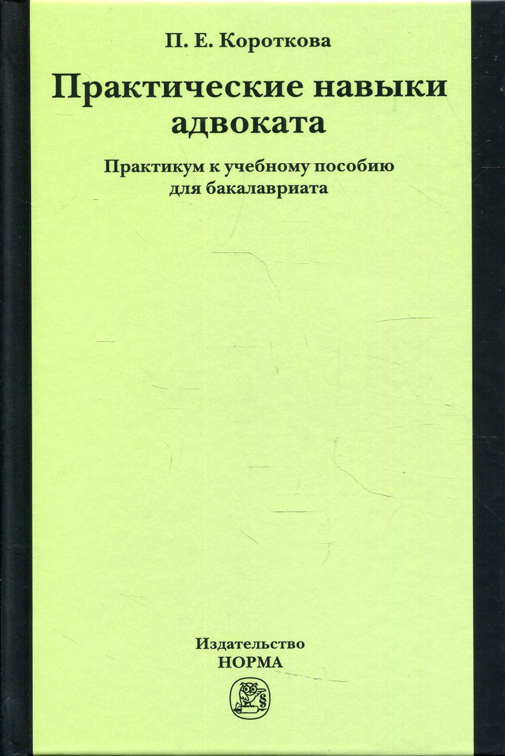 

Практические навыки адвоката