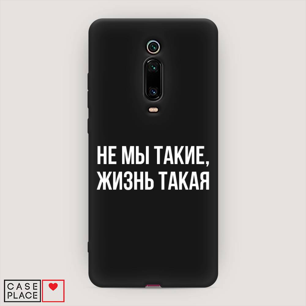 фото Матовый силиконовый чехол "не мы такие, жизнь такая" на xiaomi mi 9t awog