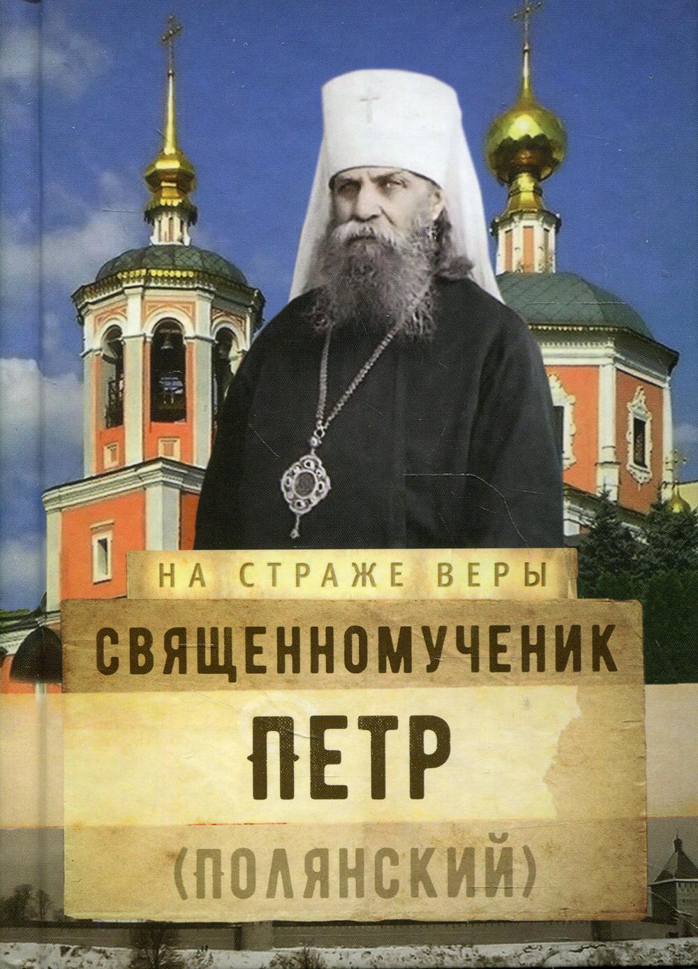фото Книга священномученик петр (полянский) сретенский монастырь