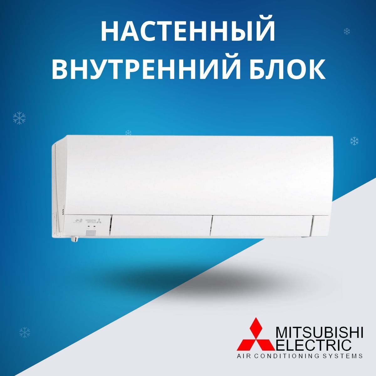 Внутренний блок Mitsubishi Electric MSZ-FH50VE2