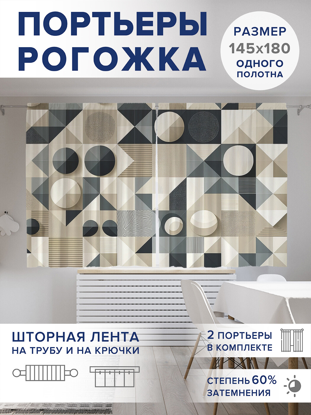 

Фотошторы JoyArty Фигурная абстракция оксфорд, pox_sd3052_145x180