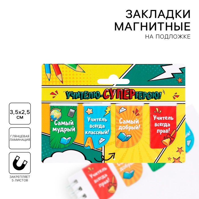 

Набор магнитных закладок ArtFox Учителю-СУПЕРгерою! 4 штуки на подложке