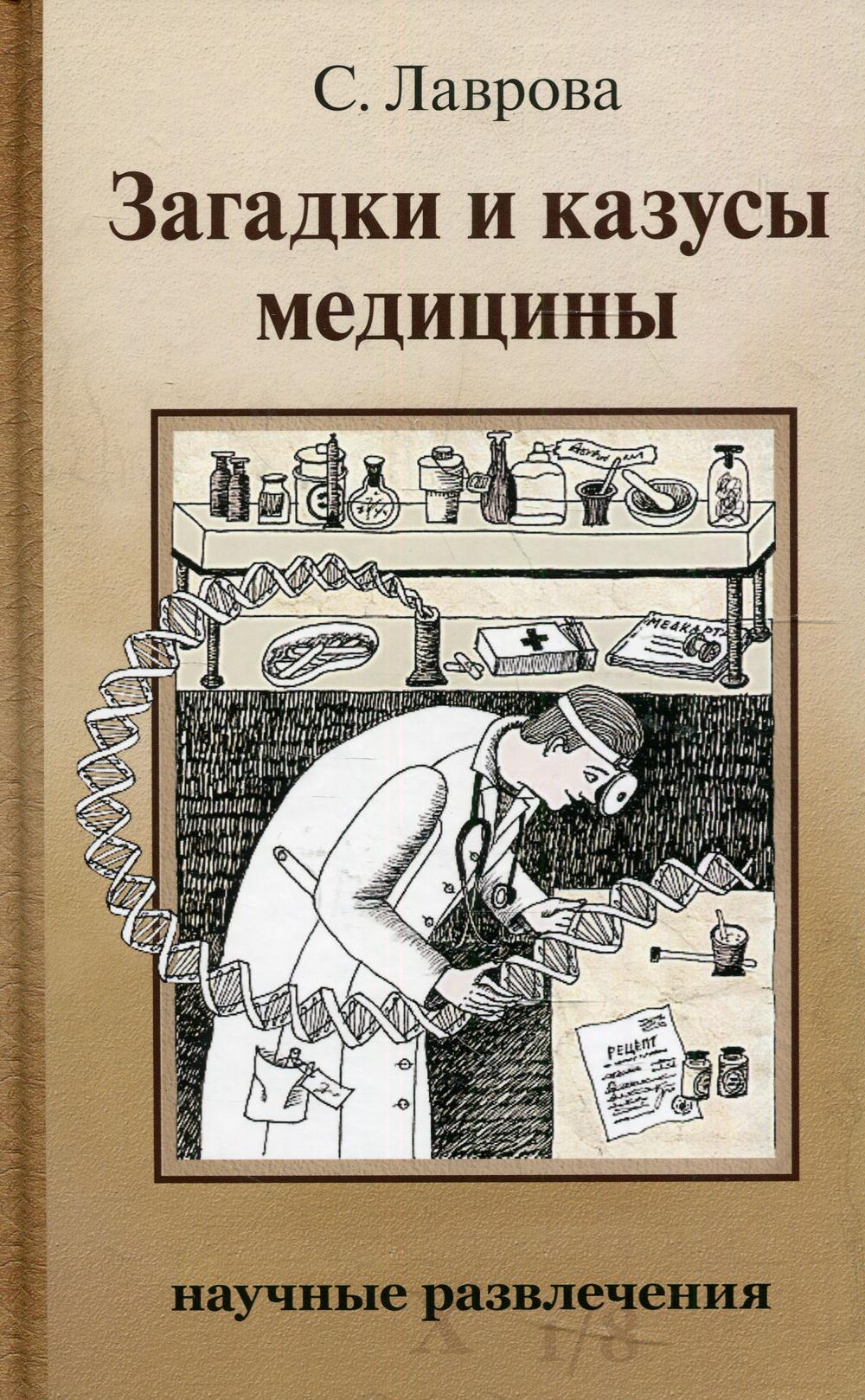 фото Книга загадки и казусы медицины ид мещерякова