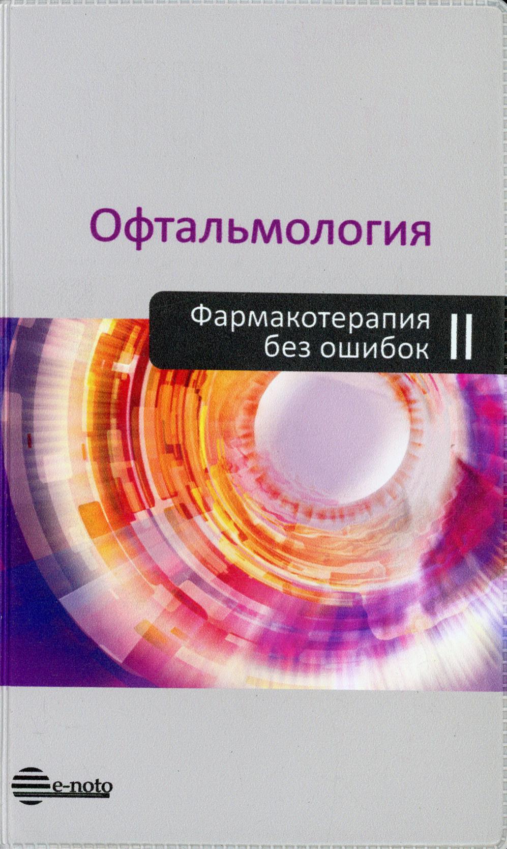 фото Книга офтальмология. фармакотерапия без ошибок е-ното