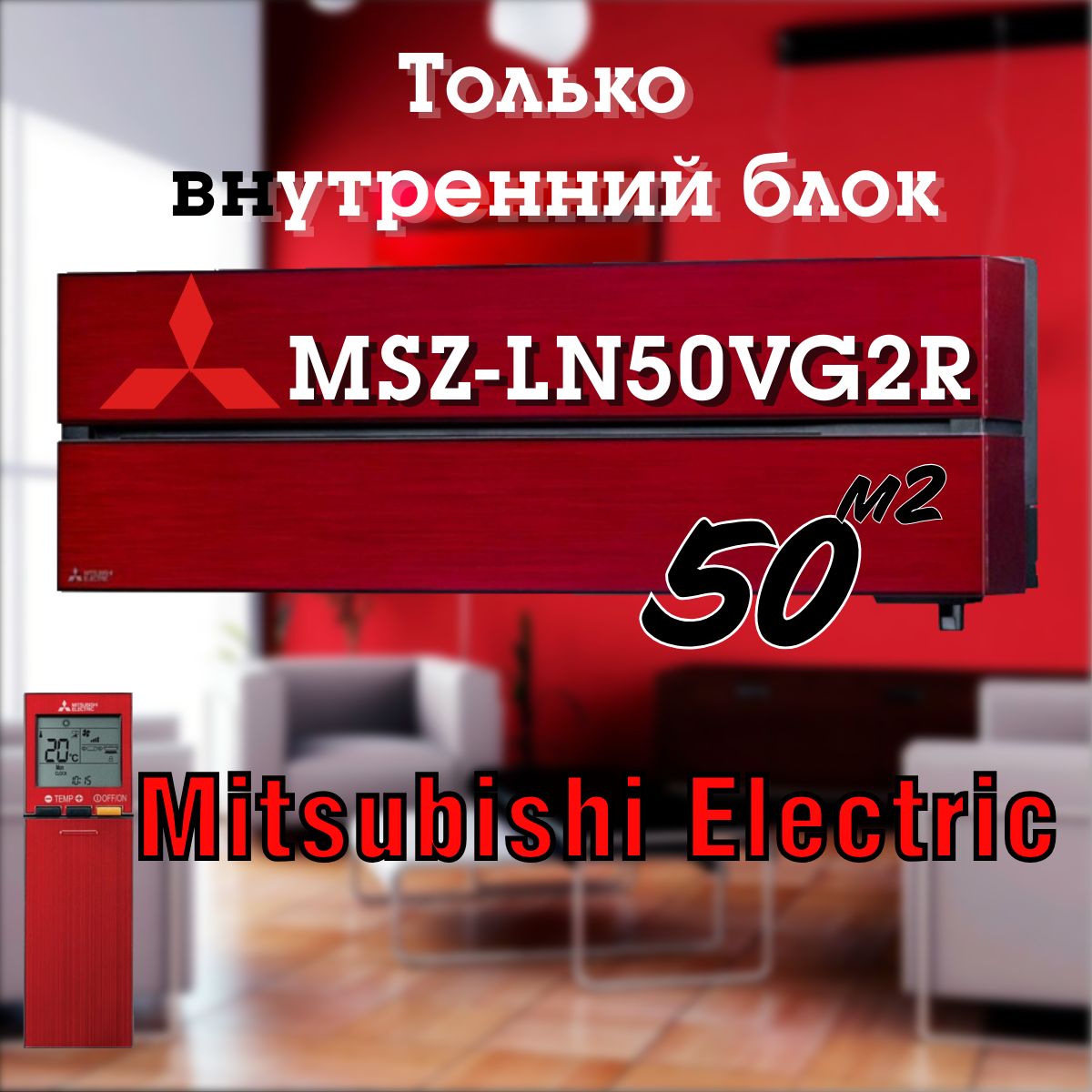 Внутренний блок Mitsubishi Electric MSZ-LN50VG2R