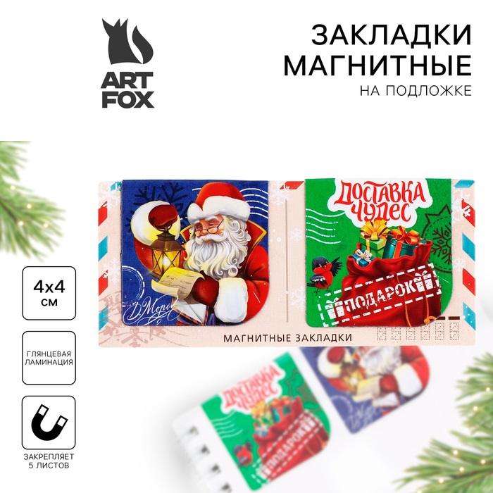 

Магнитные закладки ArtFox Доставка чудес! 2 шт на подложке