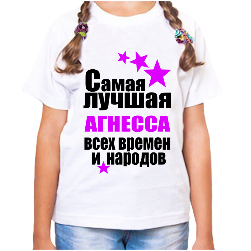 

Футболка девочке белая 22 р-р самая лучшая агнесса всех времен и народов, Белый, fdd_samaya_luchshaya_agnessa_vseh_vremen_i_narodov