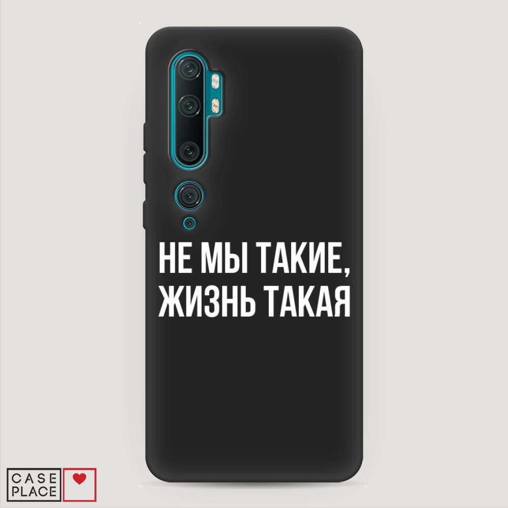 

Чехол Awog на Xiaomi Mi Note 10/Mi Note 10 Pro "Не мы такие, жизнь такая", Разноцветный, 37352-1