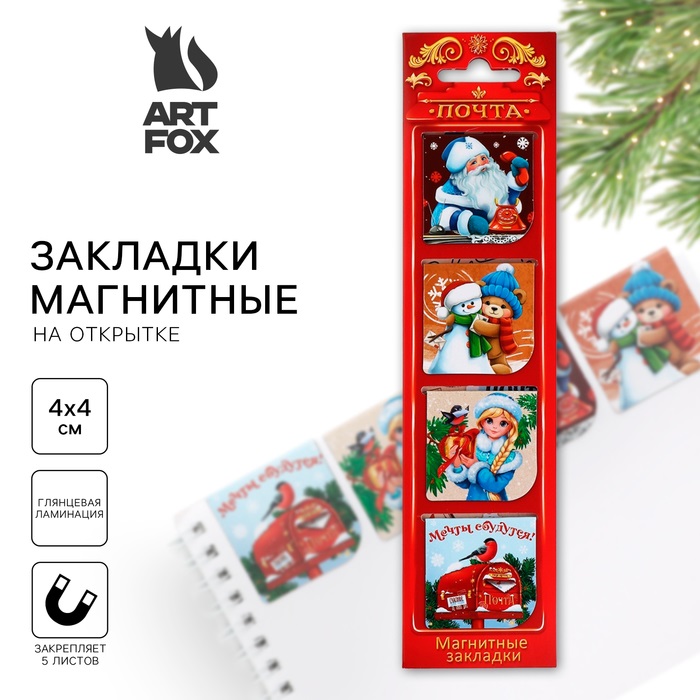 

Магнитные закладки ArtFox Новогодняя служба доставки, на открытке, 4 шт