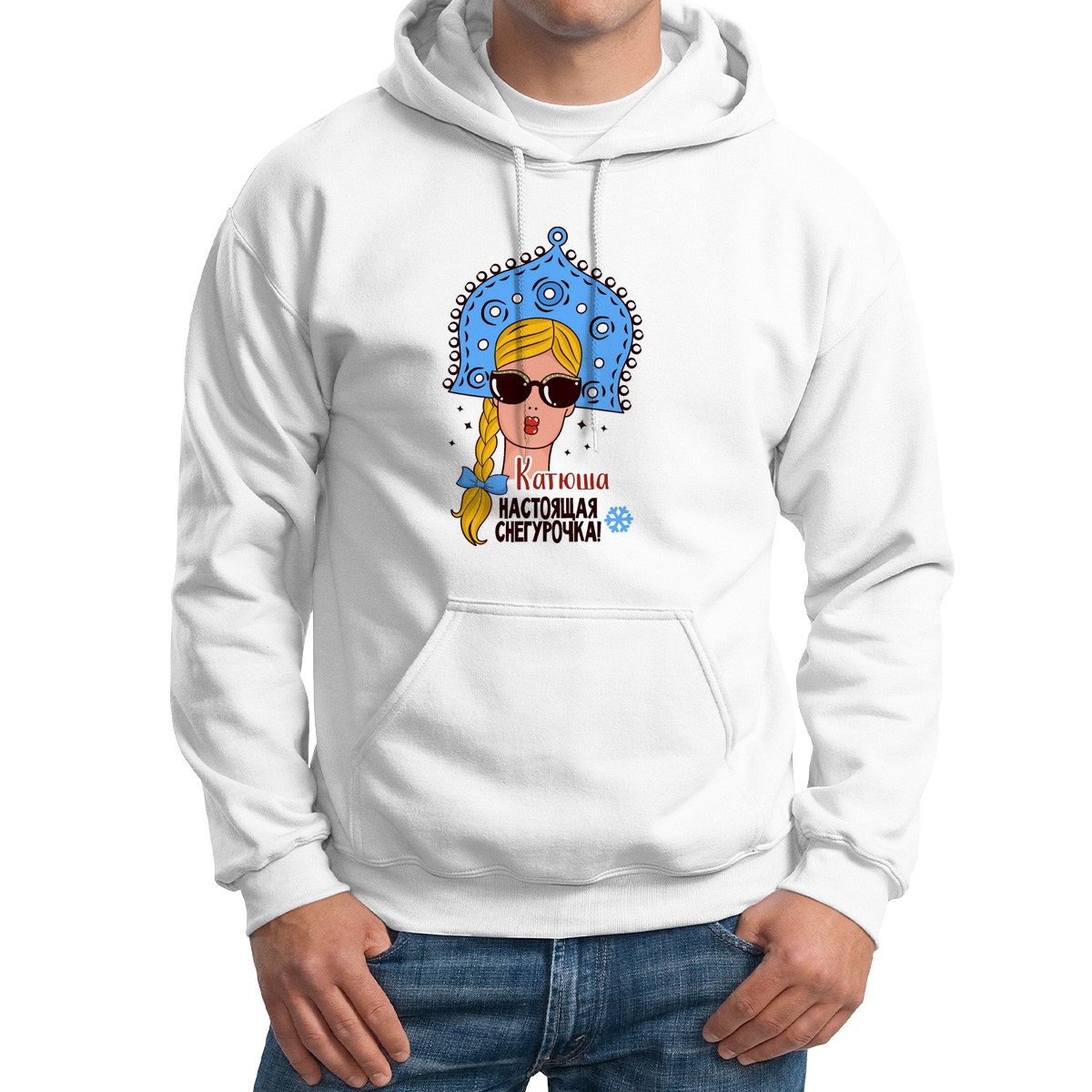 

Худи унисекс CoolPodarok Катюша Настоящая Снегурочка белое 42 RU, Белый, 2M044940