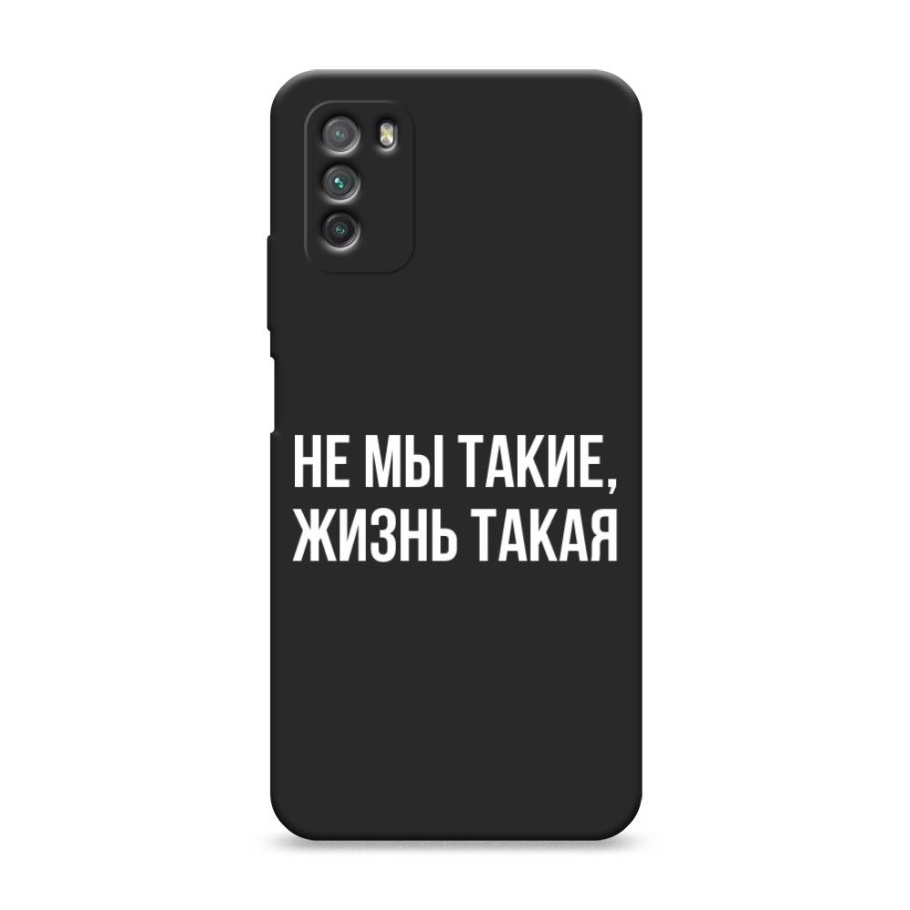 

Чехол Awog на Poco M3 "Не мы такие, жизнь такая", Разноцветный, 39552-1