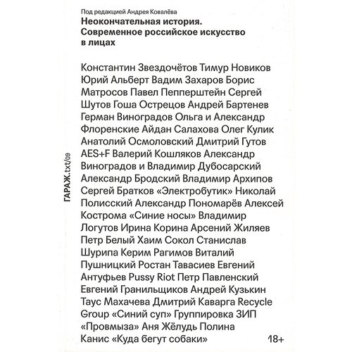 

Андрей Ковалёв. Неокончательная история. Современное российское искусство в лицах