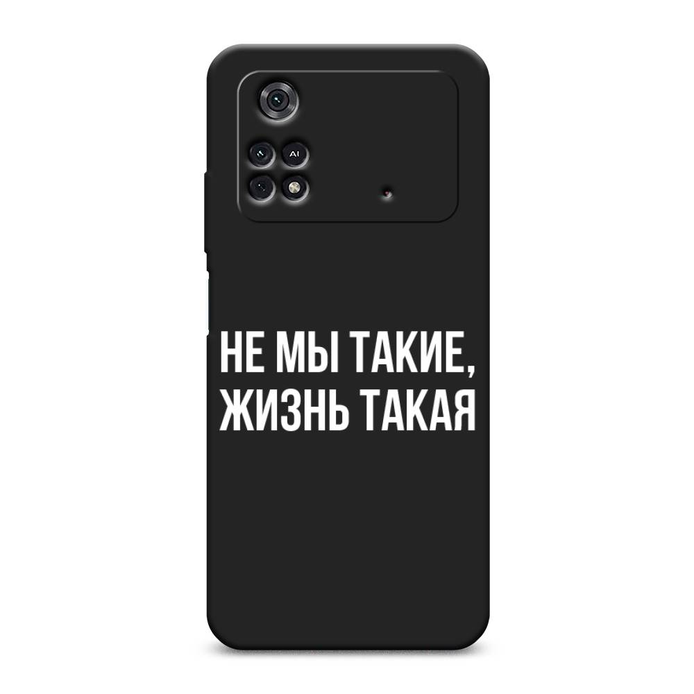 

Чехол Awog на Poco M4 Pro 4G "Не мы такие, жизнь такая", 313052-1